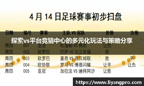 探索vs平台竞猜中心的多元化玩法与策略分享