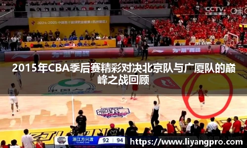2015年CBA季后赛精彩对决北京队与广厦队的巅峰之战回顾
