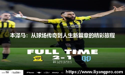 本泽马：从球场传奇到人生新篇章的精彩旅程