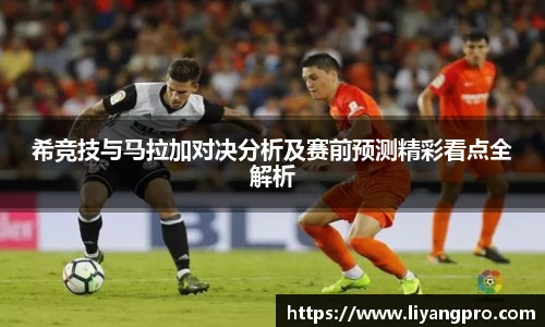 希竞技与马拉加对决分析及赛前预测精彩看点全解析