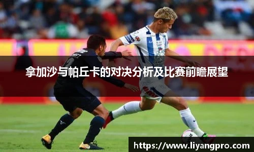 拿加沙与帕丘卡的对决分析及比赛前瞻展望