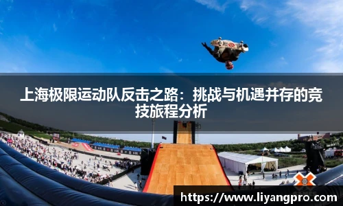 上海极限运动队反击之路：挑战与机遇并存的竞技旅程分析