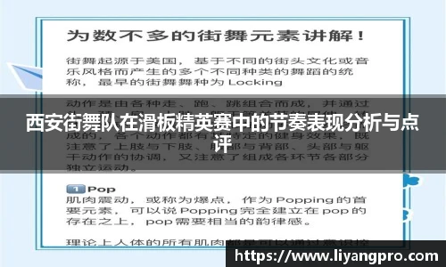 西安街舞队在滑板精英赛中的节奏表现分析与点评